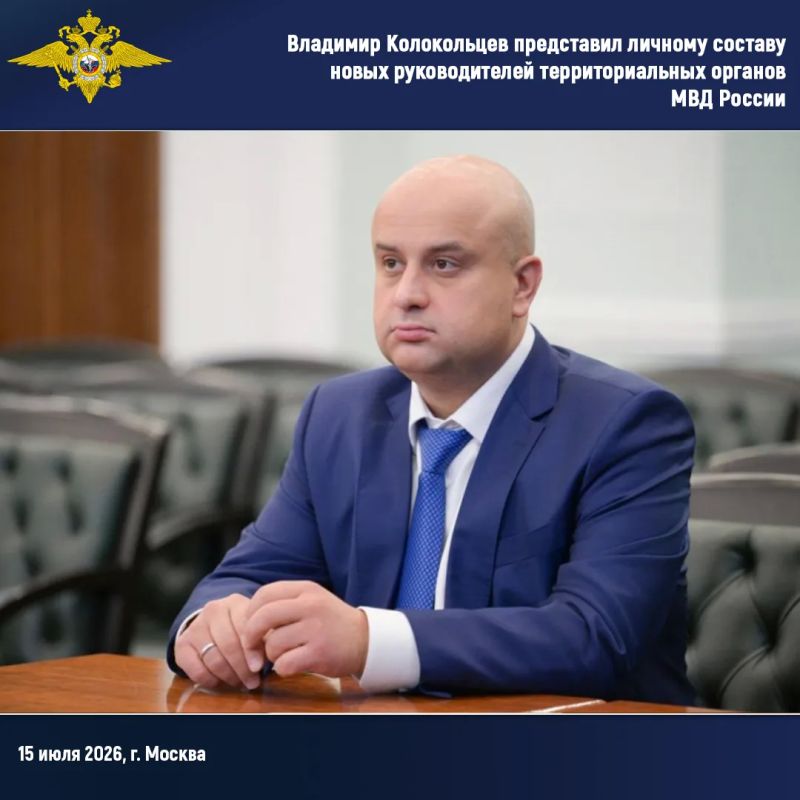 Владимир Колокольцев представил личному составу новых руководителей территориальных органов МВД России Владимир Колокольцев представил личному составу новых руководителей территориальных органов МВД России