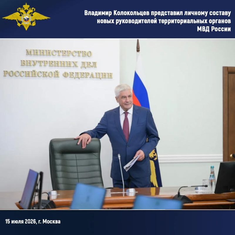 Владимир Колокольцев представил личному составу новых руководителей территориальных органов МВД России Владимир Колокольцев представил личному составу новых руководителей территориальных органов МВД России