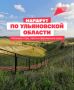 Отправляемся в путешествие по Ульяновской области