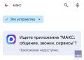 Мессенджер "Макс" удалили из Google Play, сообщает пресс-служба VK