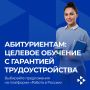 Внимание абитуриентов!. Хотите гарантированно устроиться на работу сразу после окончания учебы? Прямо сейчас на электронной платформе «Работа в России» для вас открыты предложения на заключение целевых договоров! Целевое...
