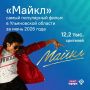 За июнь фильм «Майкл» в кинотеатрах посмотрели более 12 тысяч ульяновцев