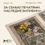 В Музее изобразительного искусства XX-XXI веков пройдет квест по выставке «Сказочные миры Ивана Билибина»