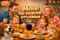 Как составить вкусное и недорогое меню на неделю для семьи