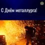 С Днём металлурга!. Министерство промышленности, инвестиций и науки Ульяновской области поздравляет работников и ветеранов металлургической отрасли с профессиональным праздником! Металлургия — основа промышленного потенциала...