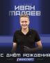 Сегодня свой день рождения отмечает президент Федерации баскетбола Ульяновской области Иван Маляев