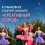 В Ульяновске стартует конкурс «Креативный город»