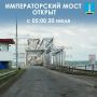 Императорский мост открыт для движения