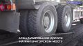 На Императорском мосту уложили первый участок нового асфальта