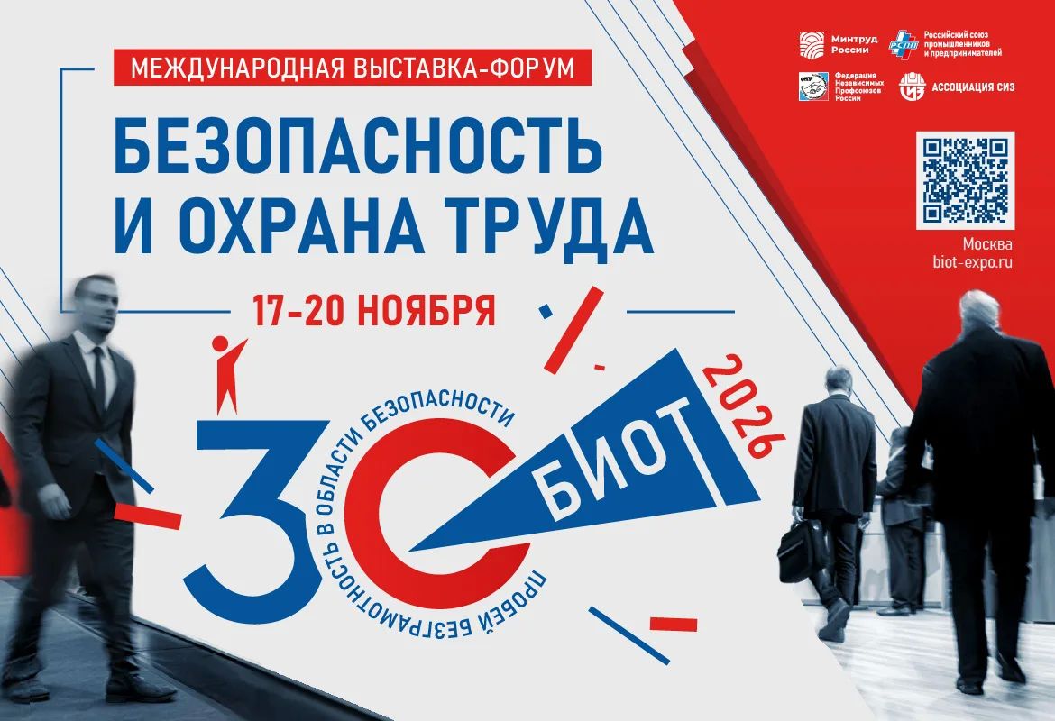 Жителей региона приглашают к участию в 30-й Международной выставке «Безопасность и охрана труда»