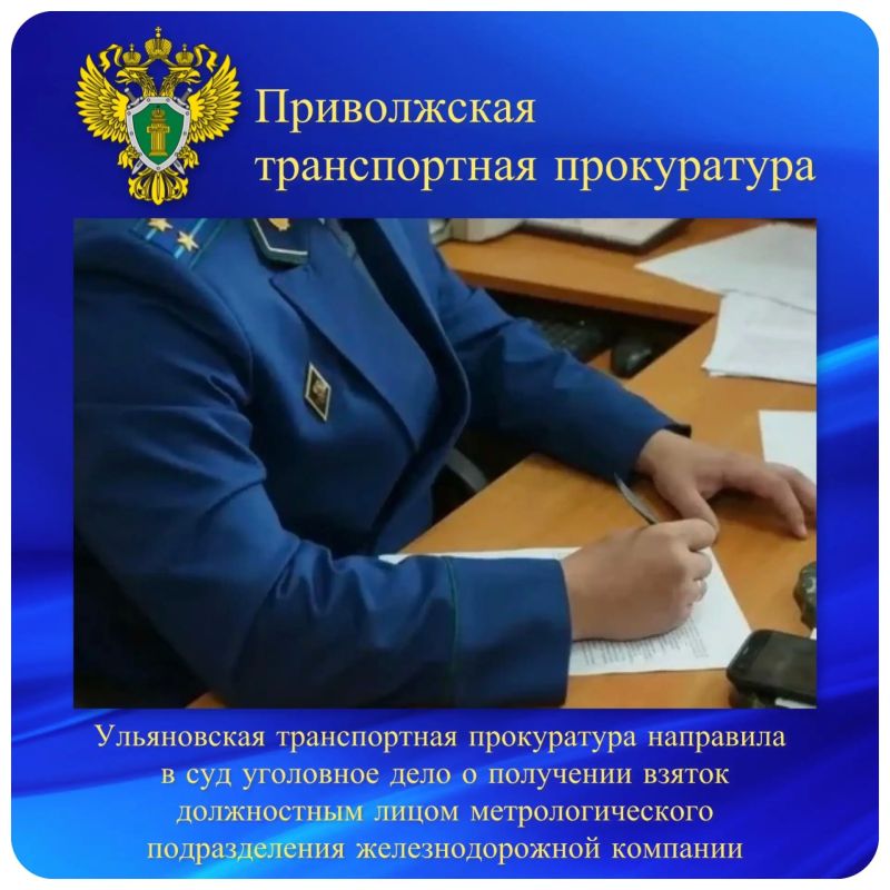 Ульяновская транспортная прокуратура направила в суд уголовное дело о получении взяток должностным лицом метрологического подразделения железнодорожной компании