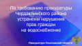 Прокуратура Чердаклинского района Ульяновской области провела проверку исполнения законодательства в жилищно-коммунальной сфере
