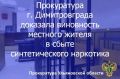 Димитровградский городской суд Ульяновской области вынес приговор по уголовному делу в отношении жителя региона