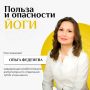 В чем польза и опасность йоги, рассказала заведующая реабилитации амбулаторного отделения ЦГБК Ульяновска Ольга Феденева