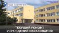 Александр Болдакин: Три спортзала, 19 кровель и усиление мер безопасности – готовим систему образования к новому учебному году