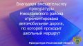 Прокуратура Николаевского района Ульяновской области провела проверку исполнения законодательства о безопасности дорожного движения