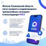 Будьте в курсе безопасности: важные оповещения для жителей Ульяновской области
