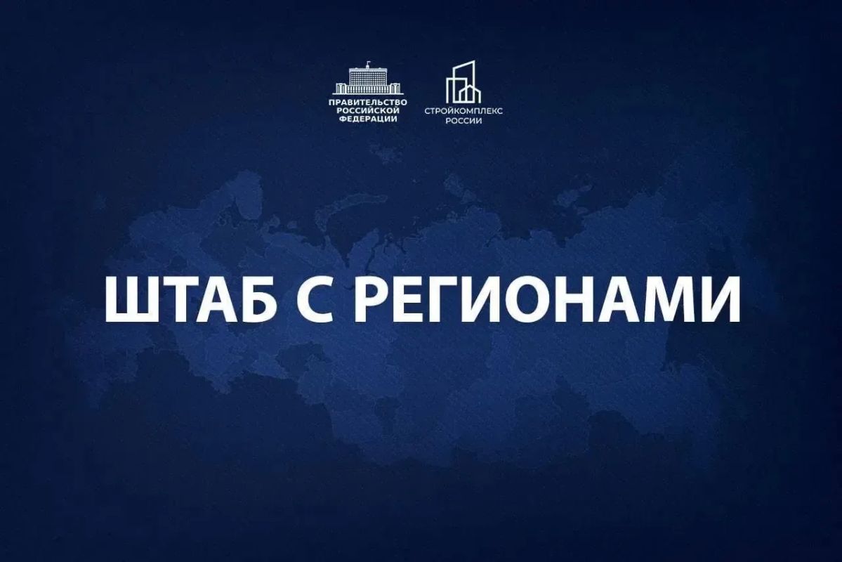 Марат Хуснуллин: Провел штаб с регионами. Обсудили подготовку к осенне-зимнему периоду, меры поддержки индивидуального жилищного строительства и работу по восстановлению прав обманутых дольщиков