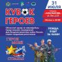 31 июля на стадионе «Локомотив» состоится областной турнир «Кубок Героев» по мини-футболу среди юношей, посвящённый Дню Воздушно-десантных войск России, памяти гвардейцев-десантников и героев СВО