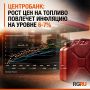 В связи со значимым ростом цен на топливо годовая инфляция составит 6-7% в этом году, следует из сообщения Банка России
