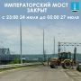 Напоминаем: Императорский мост будет закрыт с 23:00 24 июля до 05:00 27 июля