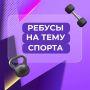 Готовы к спортивной разминке для ума?