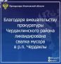 Прокуратура Чердаклинского района Ульяновской области провела проверку исполнения законодательства о санитарно-эпидемиологическом благополучии населения