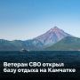 В поселке Вулканном на Камчатке ветеран спецоперации Вадим Винниченко открыл базу отдыха