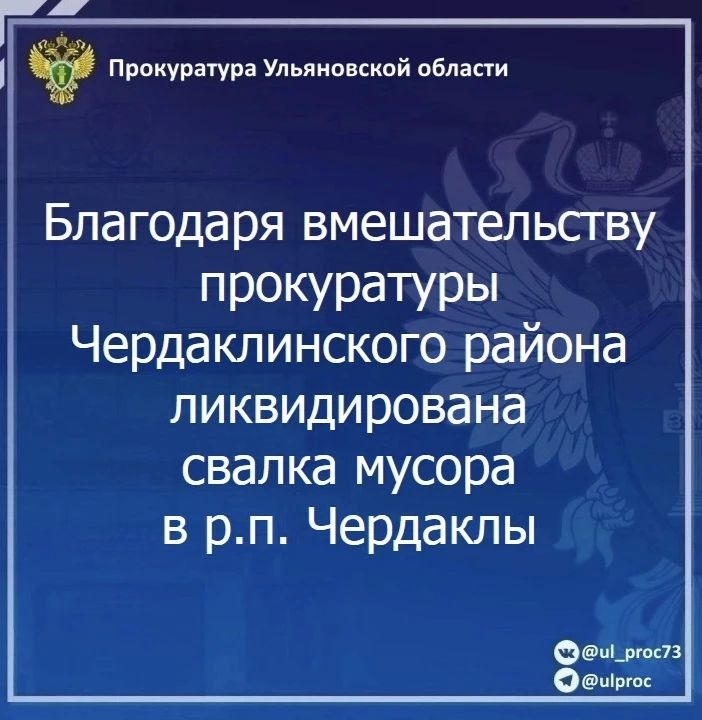 Прокуратура Чердаклинского района Ульяновской области провела проверку исполнения законодательства о санитарно-эпидемиологическом благополучии населения