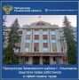 Прокуратура Засвияжского района г. Ульяновска провела проверку исполнения трудового законодательства