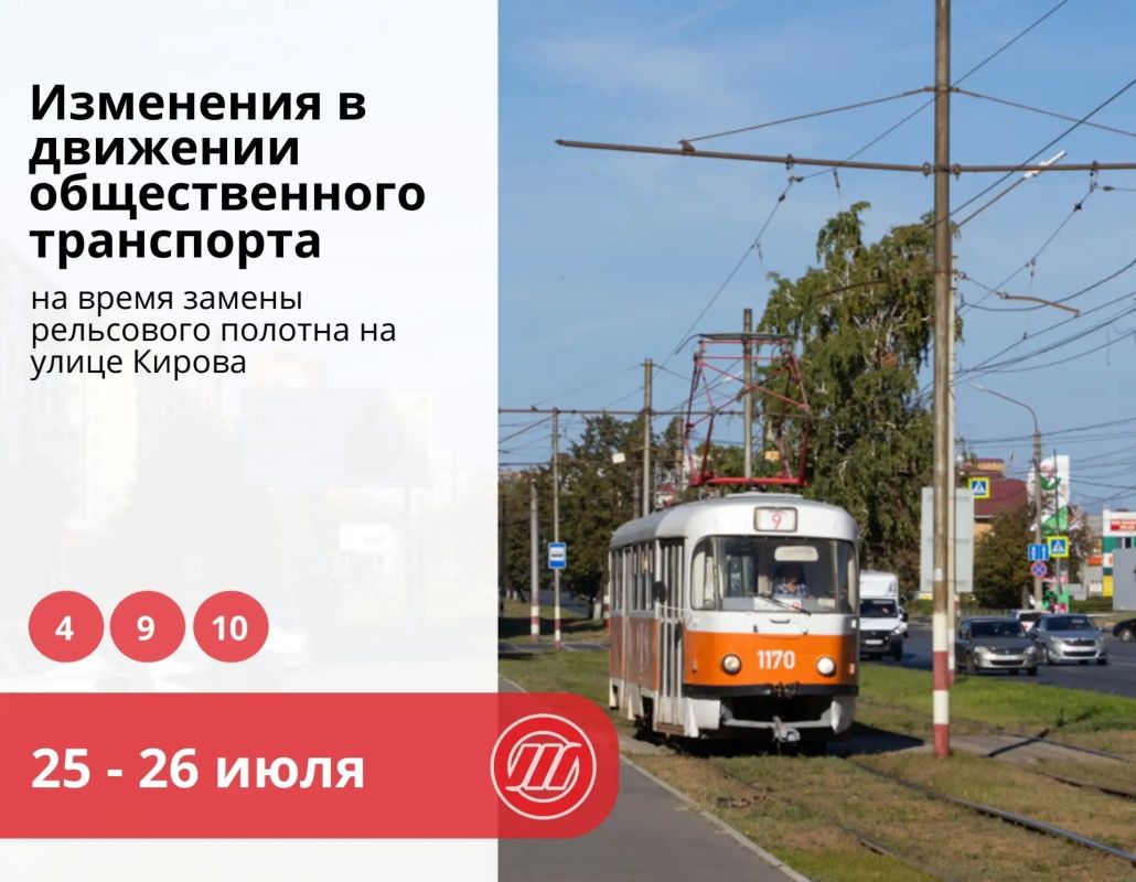 Напоминаем, что 25–26 июля изменилось движение трамваев