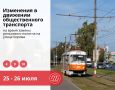Напоминаем, что 25–26 июля изменилось движение трамваев