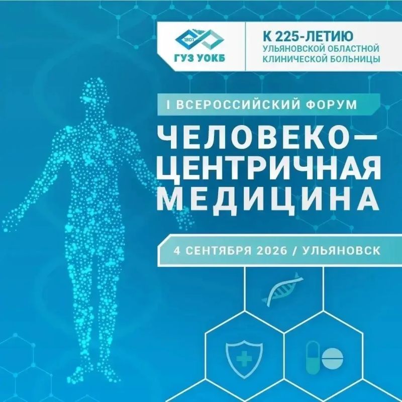 В Ульяновске пройдёт Всероссийский медицинский форум «Человекоцентричная медицина»