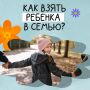 Взять ребенка в семью – серьезный и ответственный шаг