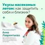 Ульяновский врач-дерматовенеролог Анна Лаврентьева рассказала о симптомах укусов разных насекомых и как защититься от них
