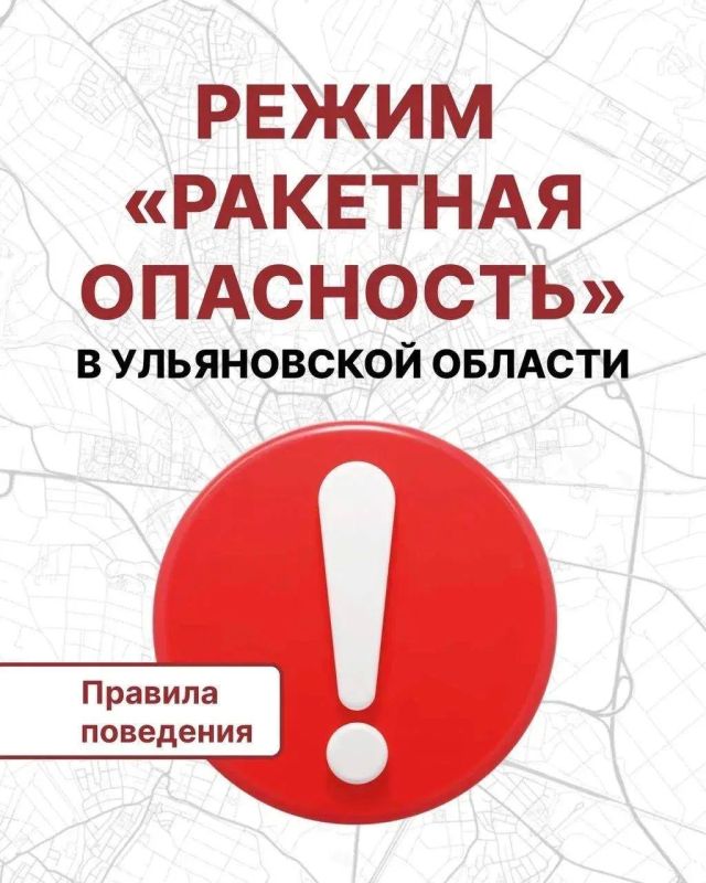 Алексей Русских: Внимание! Ракетная опасность на территории Ульяновской области.