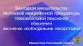 Инзенская межрайонная прокуратура Ульяновской области провела проверку по обращению супруги пожилого местного жителя
