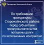 Прокуратура Старомайнского района Ульяновской области провела проверку исполнения законодательства в части своевременной оплаты заказчиками обязательств по муниципальным и государственным контрактам