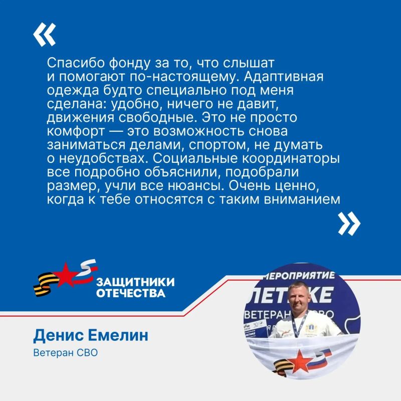 Госфонд «Защитники Отечества» продолжает обеспечивать ветеранов СВО адаптивной одеждой Госфонд «Защитники Отечества» продолжает обеспечивать ветеранов СВО адаптивной одеждой