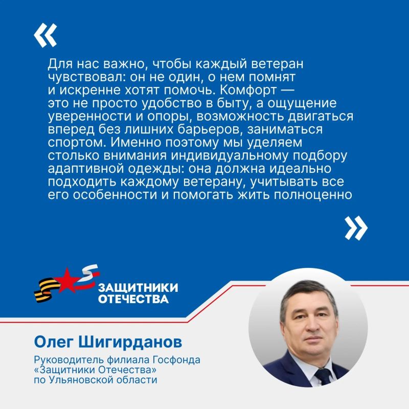 Госфонд «Защитники Отечества» продолжает обеспечивать ветеранов СВО адаптивной одеждой Госфонд «Защитники Отечества» продолжает обеспечивать ветеранов СВО адаптивной одеждой