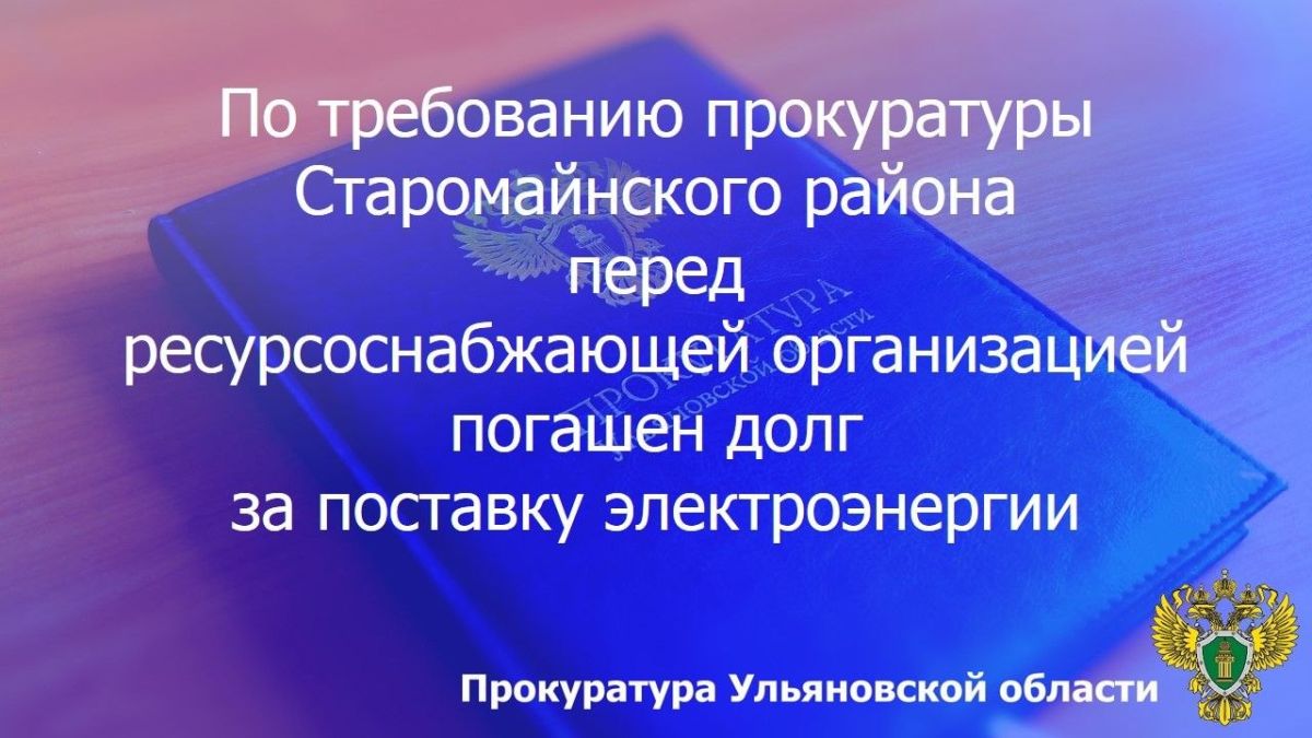 Прокуратура Старомайнского района Ульяновской области провела проверку исполнения законодательства в сфере ЖКХ