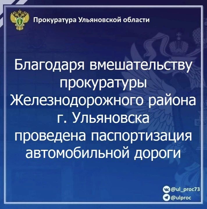 Прокуратура Железнодорожного района г. Ульяновска провела проверку исполнения законодательства в сфере обеспечения безопасности дорожного движения