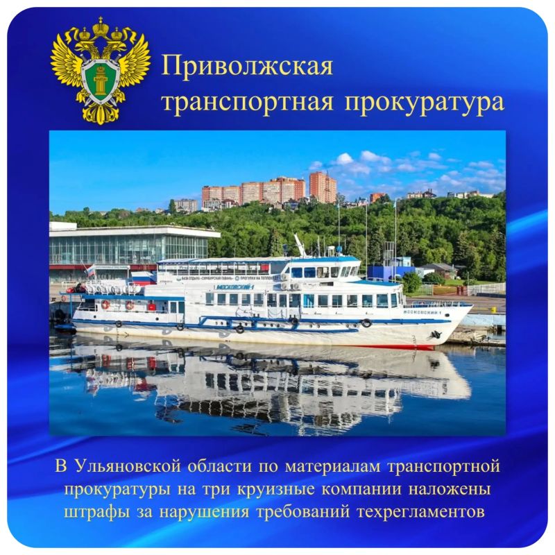 В Ульяновской области по материалам транспортной прокуратуры на три круизные компании наложены штрафы за нарушения требований техрегламентов