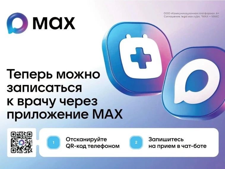 Запись к врачу теперь доступна в мессенджере МАХ
