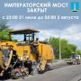 Императорский мост снова будет закрыт для движения с 23:00 31 июля до 05:00 3 августа