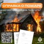 Порядок оформления справок о пожаре