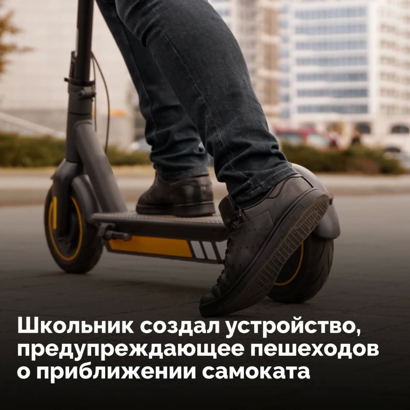 Московский школьник разработал гаджет, который предупреждает пешеходов о приближении электросамоката