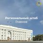 Алексей Русских: Коротко по итогам регионального штаба: