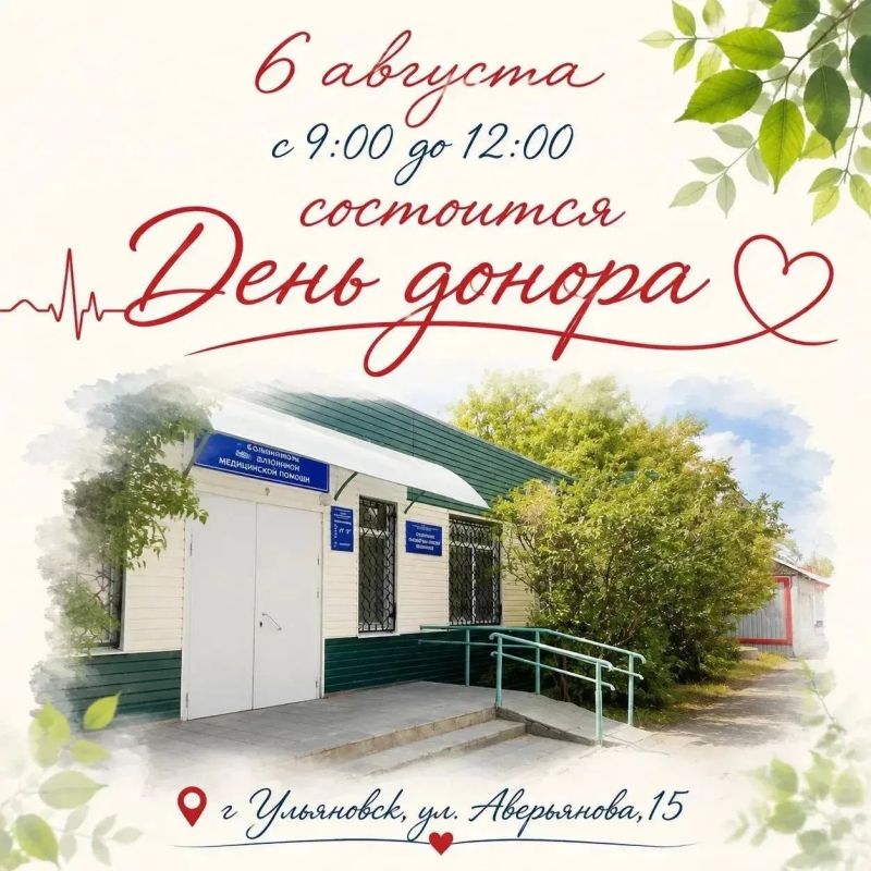 Ульяновцев приглашают на День донора