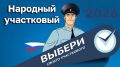 В Ульяновской области стартует конкурс «Народный участковый»